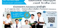 มสด. รับสมัครนักศึกษา ปีการศึกษา 2560 ผ่านระบบ Admissions