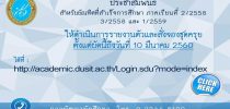 รายงานตัวและสั่งจองชุดครุย สำหรับบัณฑิตที่สำเร็จการศึกษา ภาคเรียนที่ 2/2558, 3/2558 และ 1/2559