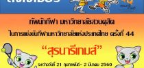 กีฬามหาวิทยาลัยแห่งประเทศไทย ครั้งที่ 44 “สุรนารีเกมส์”