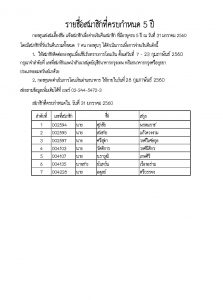 กองทุนสะสมเลี้ยงชีพ แจ้งสมาชิกเพื่อจ่ายเงินคืนสมาชิก ที่มีอายุครบ 5 ปี ณ วันที่ 31 มกราคม 2560