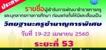 รายชื่อผู้มีสิทธิ์เข้ารับการพัฒนาโครงการพัฒนาข้าราชการครูและบุคลากรทางการศึกษา ก่อนแต่งตั้งให้มีและเลื่อนเป็นวิทยฐานะชานาญการพิเศษและวิทยฐานะเชี่ยวชาญ