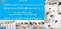 รายชื่อผู้ที่มีคุณสมบัติเข้ารับการสอบคัดเลือกบุคคลเข้าศึกษา หลักสูตรประกาศนียบัตรผู้ช่วยพยาบาล รุ่น 3 ประจำปีการศึกษา 2560