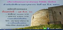 สถาบันภาษา ศิลปะและวัฒนธรรม จัดสมัครสอบ TOEIC