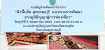 ขอเชิญร่วมสัมมนาวิชาการ “ผ้าพื้นถิ่น สุพรรณบุรี แนวทางการพัฒนา จากภูมิปัญญาสู่การท่องเที่ยว”