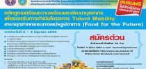 หลักสูตร “การเตรียมความพร้อมและการพัฒนาบุคลากรเพื่อรองรับการดำเนินการโครงการ TALENT MOBILITY” อุตสาหกรรมแปรรูปอาหาร  ประจำปีงบประมาณ 2560