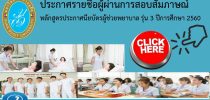 ประกาศรายชื่อผู้ผ่านการสอบสัมภาษณ์ หลักสูตรประกาศนียบัตรผู้ช่วยพยาบาล รุ่น 3 ปีการศึกษา 2560