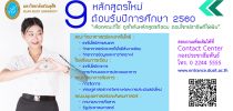 9 หลักสูตรใหม่ ต้อนรับปีการศึกษา 2560 มหาวิทยาลัยสวนดุสิต