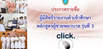 ประกาศรายชื่อผู้มีสิทธิ์รายงานตัวเข้าศึกษา หลักสูตรผู้ช่วยพยาบาล รุ่นที่ 3