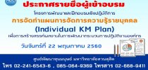 ประกาศศูนย์พัฒนาทุนมนุษย์ มหาวิทยาสวนดุสิต เรื่องรายชื่อผู้มีสิทธิ์เข้ารับการอบรมโครงการ โครงการอบรมเชิงปฏิบัติการ “การจัดทำแผนการจัดการความรู้รายบุคคล (Individual KM Plan) เพื่อการสร้างสรรค์ผลงานในการพัฒนากระบวนการปฏิบัติงานขององค์กร”