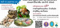 หน่วยบ่มเพาะวิสาหกิจ มหาวิทยาลัยสวนดุสิต เปิดรับสมัครผู้สนใจเข้าร่วมการอบรม “การทำธุรกิจขนมไทย: ข้าวต้มมัด สาคูไส้หมู และถั่วแปบ”