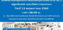 กำหนดการปฐมนิเทศ และเปิดการอบรมนักศึกษา หลักสูตรประกาศนียบัตรผู้ช่วยพยาบาล รุ่นที่ 3