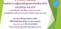 รับสมัครอาจารย์ผู้สอนหลักสูตรหมวดวิชาศึกษาทั่วไป  ฉบับปรับปรุง พ.ศ.2559