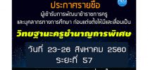 ประกาศรายชื่อผู้มีสิทธิ์เข้ารับการพัฒนาข้าราชการครูและบุคลากรทางการศึกษา ฯ วิทยฐานะ ระยะที่ 57