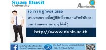 ประกาศรายชื่อผู้มีสิทธิ์รายงานตัว-มอบตัว ประจำปีการศึกษา 2560  และกำหนดการต่างๆเกี่ยวกับนักศึกษาใหม่