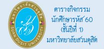 ตารางกิจกรรมสำหรับนักศึกษารหัส 60 (ชั้นปีที่ 1)