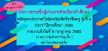 ประกาศรายชื่อผู้ผ่านการคัดเลือกเข้าศึกษา หลักสูตรประกาศนียบัตรบัณฑิตวิชาชีพครู รุ่นที่ 4 ประจำปีการศึกษา 2560