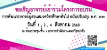 ขอเชิญอาจารย์เข้าร่วมโครงการอบรม การพัฒนาอาจารย์ผู้สอนหมวดวิชาศึกษาทั่วไป ฉบับปรับปรุง พ.ศ. 2559