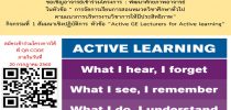 ขอเชิญอาจารย์เข้าร่วมอบรมเชิงปฏิบัติการ Active GE Lecturers for Active Learning