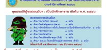 การผ่อนผันการเกณฑ์ทหารเพื่อเข้ารับราชการทหารกองประจำการ ประจำปีการศึกษา 2560