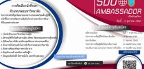 รับสมัครนักศึกษาตัวแทนของมหาวิทยาลัย ในการทำหน้าที่ SDU AMBASSADOR
