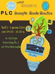 ขอเชิญชม นิทรรศการ PLC ละอออุทิศ สอนคิด สอนเรียน วันที่ 2-3 ตุลาคม 2560 ณ หอประชุมรักตะกนิษฐ ชั้น2 มหาวิทยาลัยสวนดุสิต