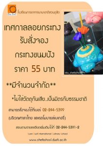 เทศกาลลอยกระทง รับสั่งจองกระทงขนมปัง ราคา 55 บาท