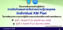โครงการฝึกอบรมเชิงปฏิบัติการ “การจัดทาแผนการจัดการความรู้รายบุคคล (Individual KM Plan) ในการพัฒนากระบวนการปฏิบัติงานขององค์กรเพื่อการสร้างสรรค์ผลงาน สู่ความก้าวหน้าในสายอาชีพของบุคลากร รุ่นที่ ๑ และ ๒”