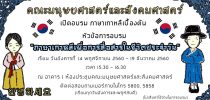 คณะมนุษยศาสตร์และสังคมศาสตร์ จัดโครงการความร่วมมือ ด้านศิลปวัฒนธรรมและภาษาเกาหลี