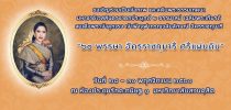 ขอเชิญร่วมเป็นเจ้าภาพ และสดับพระธรรมเทศนา มหาชาติเวสสันดรชาดกประยุกต์ ๒ ธรรมาสน์ เฉลิมพระเกียรติ สมเด็จพระเจ้าลูกเธอ เจ้าฟ้าจุฬาภรณวลัยลักษณ์ อัครราชกุมารี “๖๐ พรรษา อัครราชกุมารี ศรีแผ่นดิน” วันที่ ๒๘ – ๓๐ พฤศจิกายน ๒๕๖๐ ณ ห้องประชุมรักตะกนิษฐ ๑ มหาวิทยาลัยสวนดุสิต