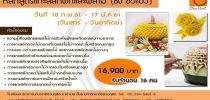 โรงเรียนการอาหารนานาชาติสวนดุสิต เปิดอบรมหลักสูตรแกะสลักผักและผลไม้ (60 ชั่วโมง) รุ่นที่