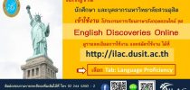 ขอเชิญชวน เข้าใช้งาน โปรแกรมการเรียนภาษาอังกฤษออนไลน์ ชุด English Discoveries Online