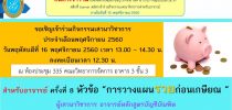 ขอเชิญเข้าร่วมกิจกรรมเสวนาวิชาการ ประจำเดือนพฤศจิกายน 2560 สำหรับอาจารย์ ครั้งที่ 8 หัวข้อ “การวางแผนรวยก่อนเกษียณ” ผู้เสวนาวิชาการ อาจารย์หลักสูตรบัญชีบัณฑิต