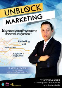 นศ.สาขาการตลาด คณะวิทยาการจัดการ ขอเชิญร่วมงานสัมมนา Unblock Marketing