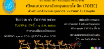 สถาบันภาษา ศิลปะและวัฒนธรรม เปิดสอบภาษาอังกฤษ (TOEIC)