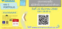 ประกาศรายชื่อผู้ผ่านการสอบสัมภาษณ์ รอบ Portfolio
