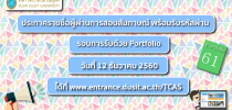 ประกาศรายชื่อผู้ผ่านการสอบสัมภาษณ์ รอบ Portfolio