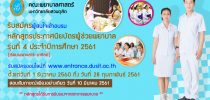 คณะพยาบาลศาสตร์ มหาวิทยาลัยสวนดุสิต  เปิดอบรมหลักสูตรประกาศนียบัตรผู้ช่วยพยาบาล รุ่นที่ 4 ปีการศึกษา 2561