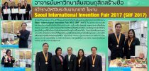 สวนดุสิตสร้างชื่องานวิจัยในงาน SIIF 2017