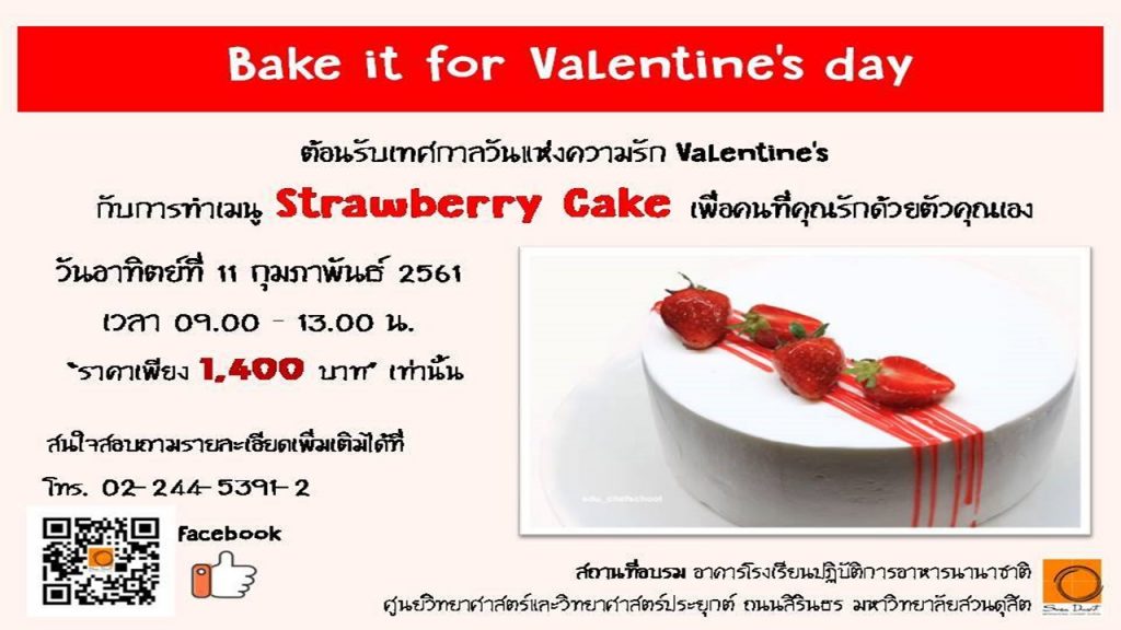 มหาวิทยาลัยสวนดุสิต Suan Dusit University ต้อนรับเทศกาลวันแห่งความรัก