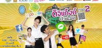 งาน U Power ดิจิแก็งค์ ป่วนมอ ภาค 2