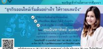ขอเชิญเข้าร่วมโครงการสัมมนา “ธุรกิจออนไลน์เริ่มต้นอย่างไร ให้รวยและปัง”