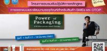 โครงการอบรมเชิงปฏิบัติการหลักสูตรการออกแบบและพัฒนาบรรจุภัณฑ์สำหรับสินค้า SMEs และ OTOP