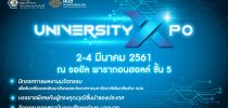 ทปอ. ขอเชิญร่วมงาน “มหกรรมอุดมศึกษา: อุดมศึกษา – พลังขับเคลื่อนประเทศไทย 4.0 (Universities, the driver of Thailand 4.0)” เนื่องในโอกาสฉลองวาระครบรอบ 45 ปีของการจัดตั้งเครือข่ายทปอ.(พบกับบูธ ม.สวนดุสิตได้ที่บูธ S6)
