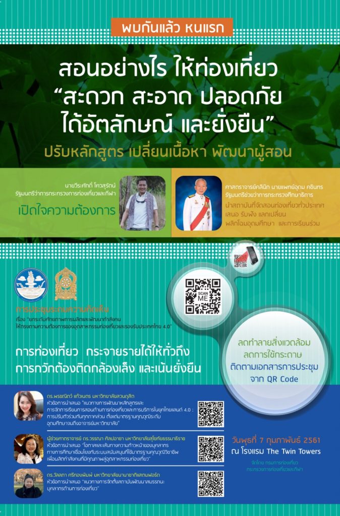 โครงการ สอนอย่างไร ให้ท่องเที่ยว “สะดวก สะอาด ปลอดภัย ได้อัตลักษณ์ และยั่งยืน”