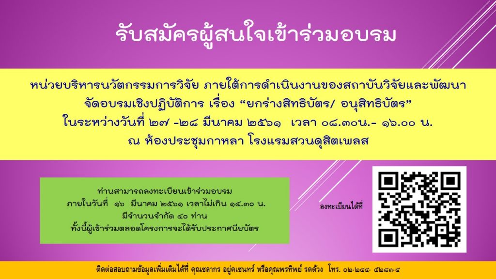 ด้วยหน่วยบริหารนวัตกรรมการวิจัย ภายใต้การดำเนินงานของสถาบันวิจัยและพัฒนา  กำหนดจัดโครงการอบรมเชิงปฏิบัติการ เรื่อง “ยกร่างสิทธิบัตร/ อนุสิทธิบัตร”