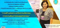 การสร้างสรรค์งานวิจัยจากนวัตกรรม จากความต้องการของอุตสาหกรรม