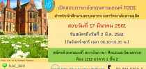 สถาบันภาษา เปิดสอบภาษาอังกฤษตามเกณฑ์ TOEIC