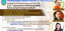 ขอเชิญร่วมกิจกรรมเสวนาทางวิชาการ หัวข้อ กฎหมายและการเมืองในยุคดิจิทัล:โอกาส ความท้าทายและการปรับตัว