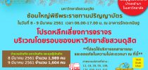 ขออภัยเรื่องการจราจรโดยรอบมหาวิทยาลัย ในวันซ้อมใหญ่ 8-9 มีนาคม 2561