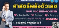 ศาสตร์พลังตัวเลข ตอน เบอร์แห่งความรัก